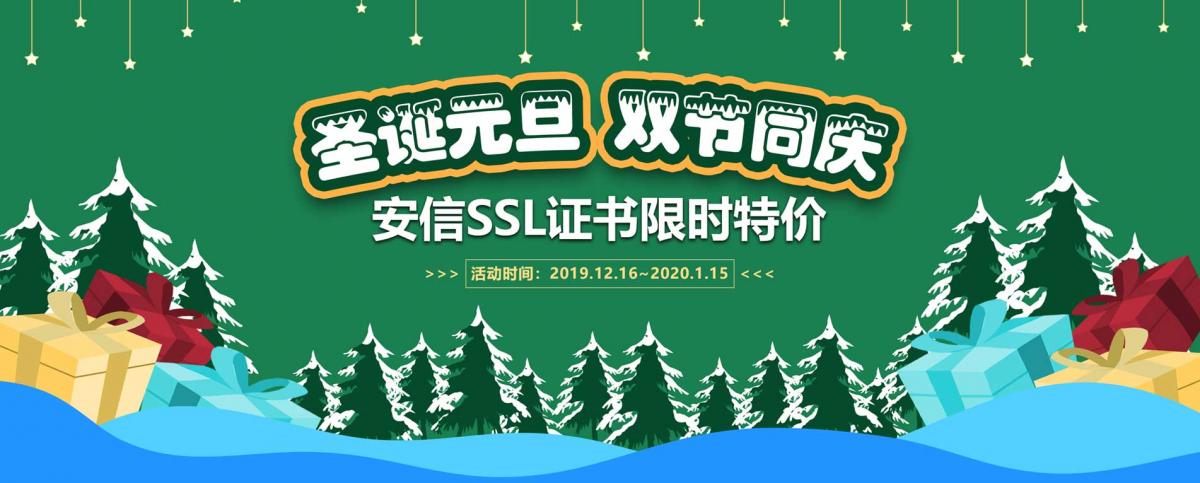 安信证书双旦活动