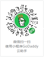 GoDaddy官方小程序