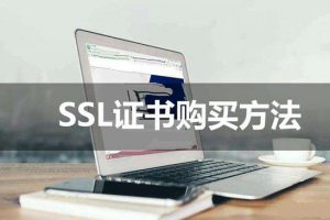 SSL证书购买方法