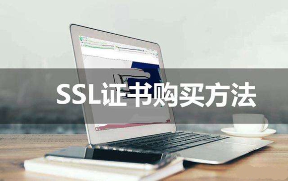 SSL证书购买方法