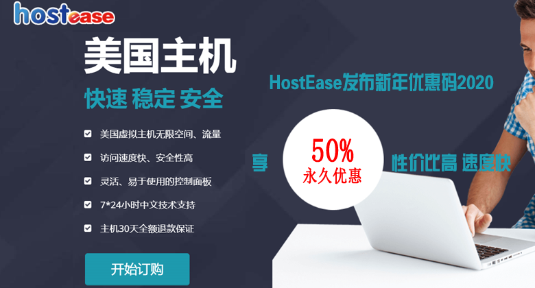 HostEase优惠码