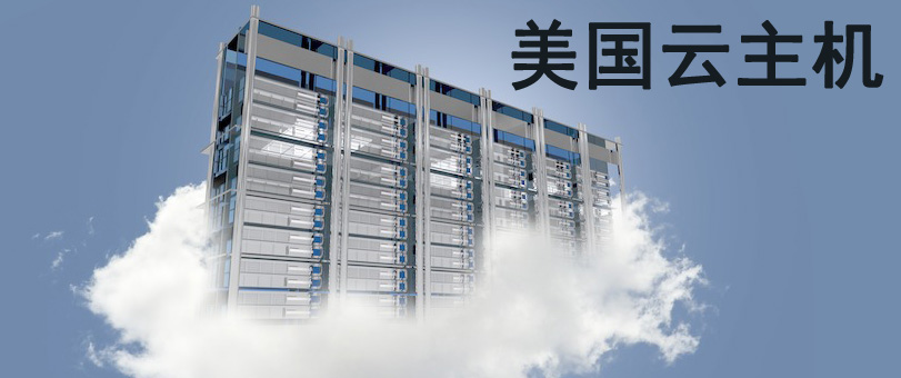 热门美国云主机推荐