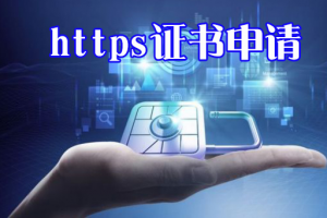 https证书申请