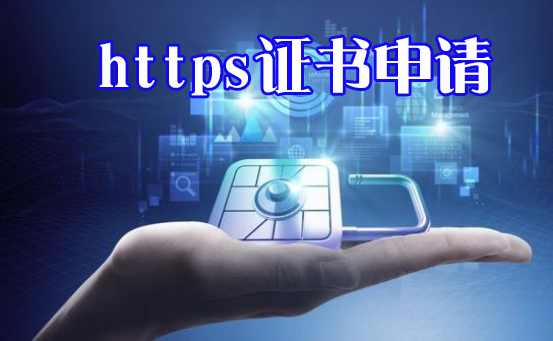 https证书申请流程