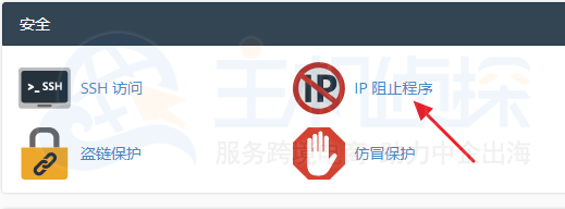 cPanel  IP阻止程序