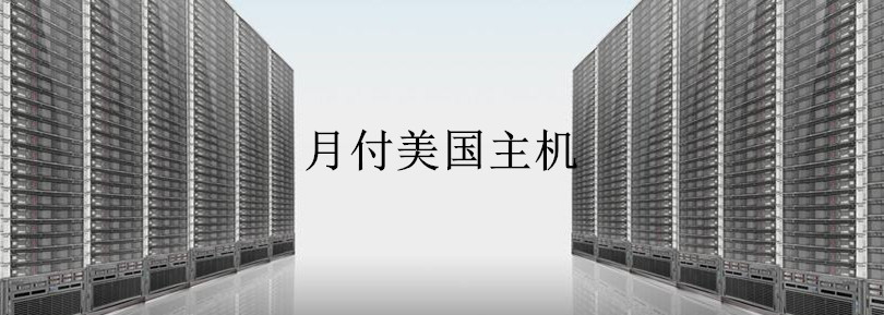热门月付美国主机推荐
