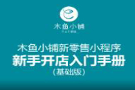 木鱼小铺新零售小程序新手开店入门手册