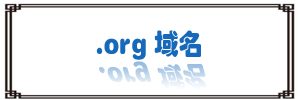 org后缀域名