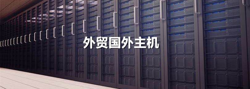 热门外贸国外主机推荐