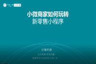 小微商家如何玩转新零售小程序