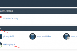 BlueHost进入远程MySQL