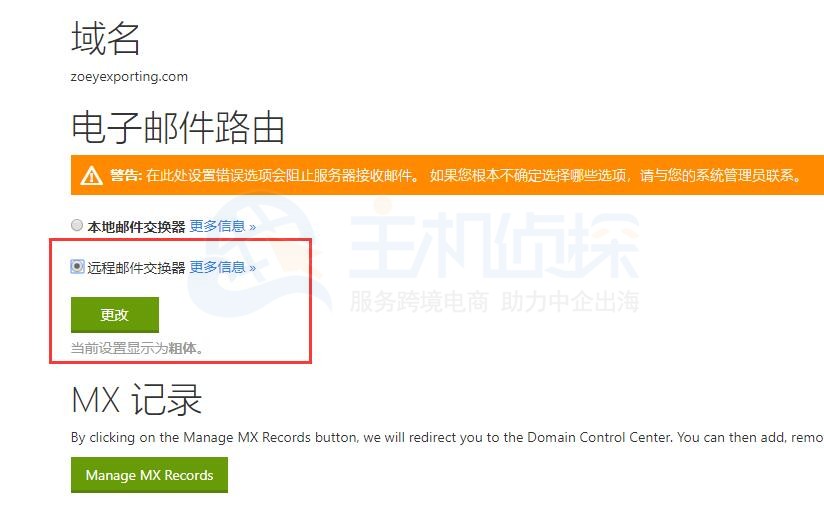 Godaddy远程邮件交换器