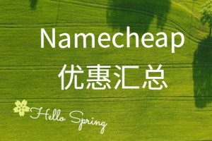 namecheap优惠