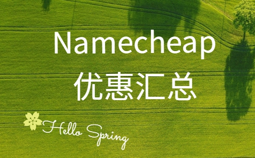 namecheap优惠