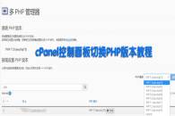 cPanel控制面板切换PHP版本教程