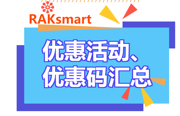RAKsmart优惠码