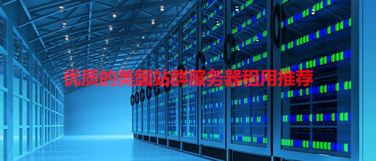 美国站群服务器租用推荐