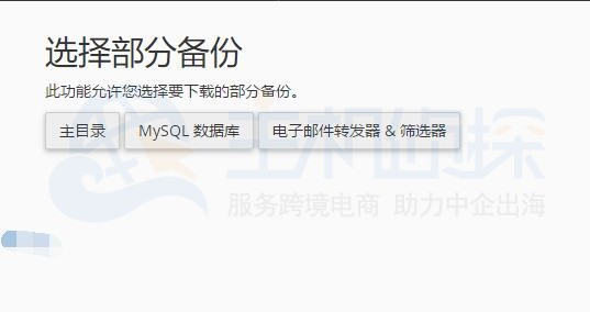 bluehost部分备份
