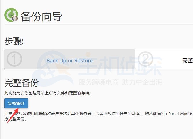 Bluehost 完全备份