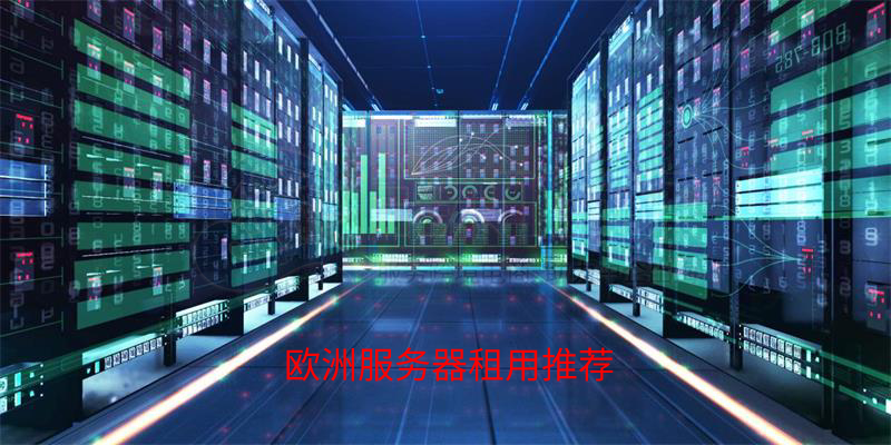 欧洲服务器租用商推荐