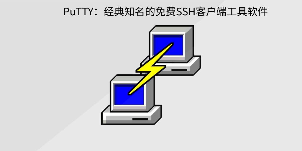 PuTTY:经典的免费SSH客户端工具软件