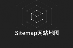 网站地图Sitemap