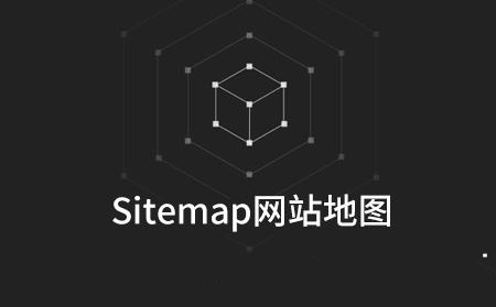 网站地图Sitemap