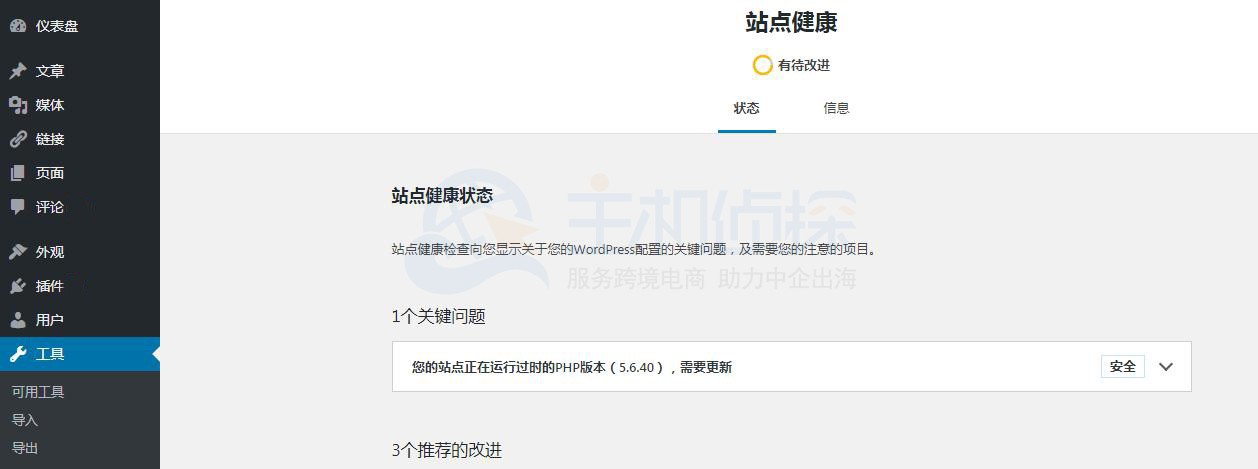 WordPress站点健康工具