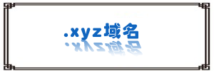 .xyz域名