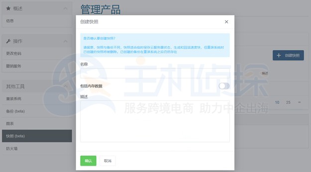 SugarHosts云服务器面板快照功能截图