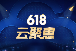 腾讯云618云聚惠