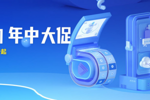 阿里云618年中大促活动