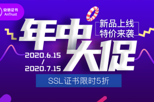 SSL证书促销活动