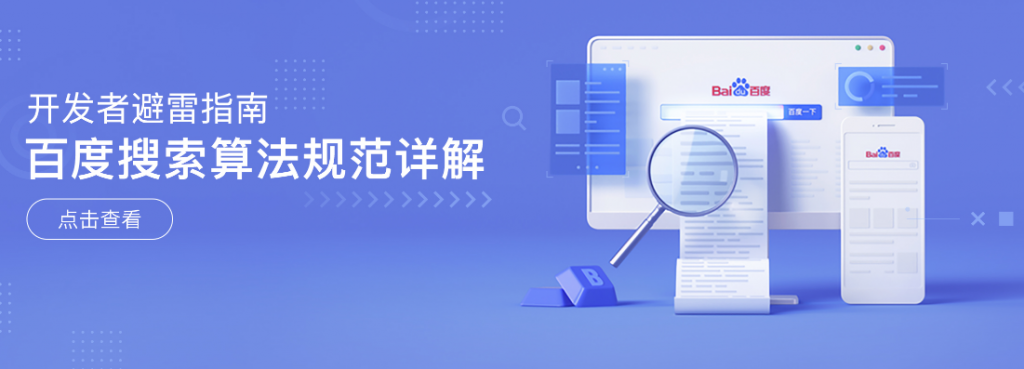 百度发布全新《百度搜索算法规范详解》