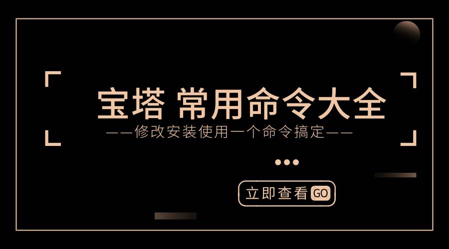 宝塔面板命令大全