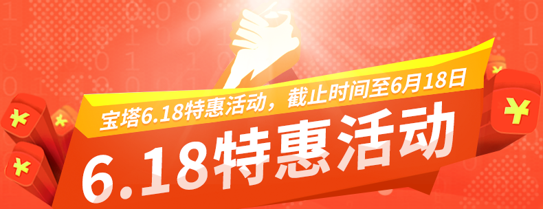 宝塔面板618活动