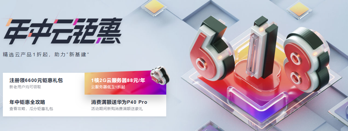 华为云年中云钜惠