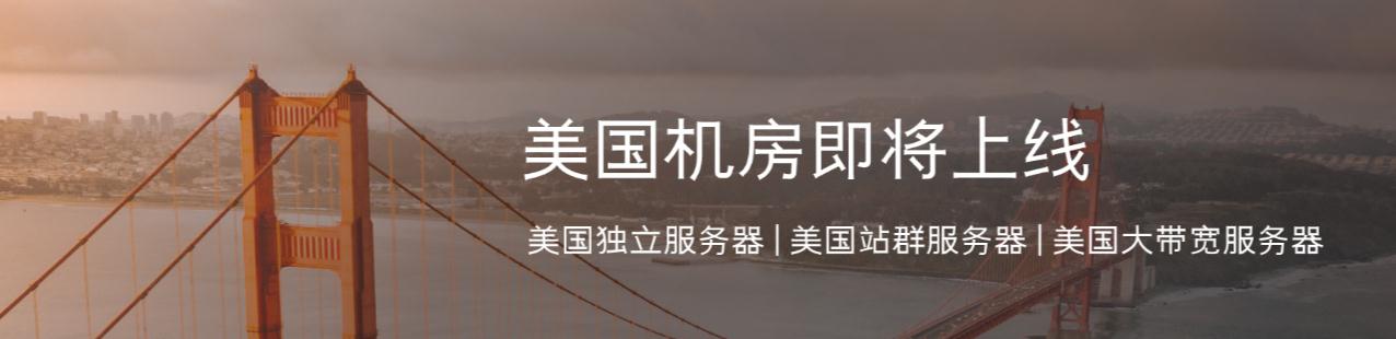 Megalayer美国机房上新