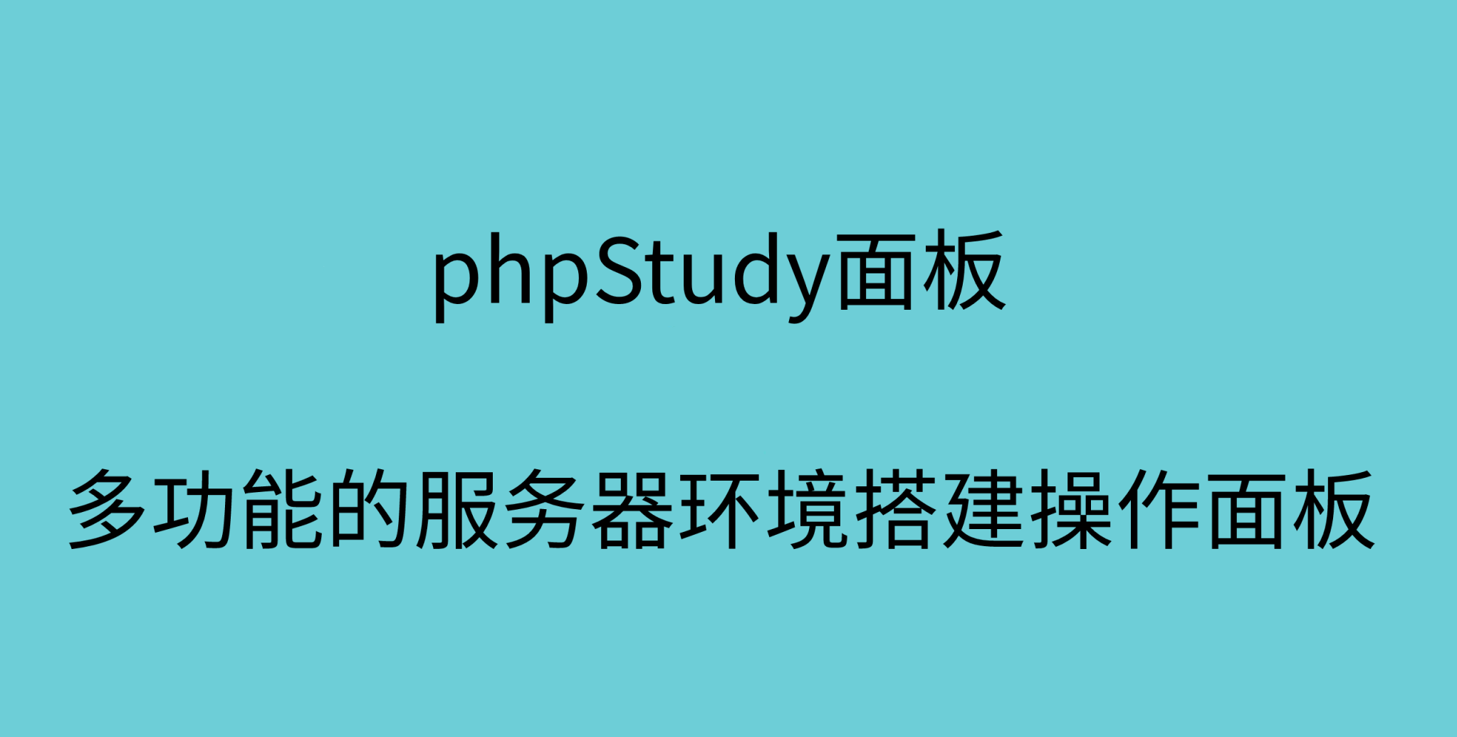 phpStudy面板:多功能的服务器环境搭建操作面板