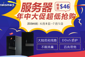 RAKsmart年中大促活动