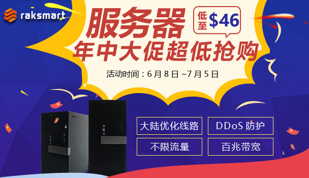 RAKsmart年中大促活动