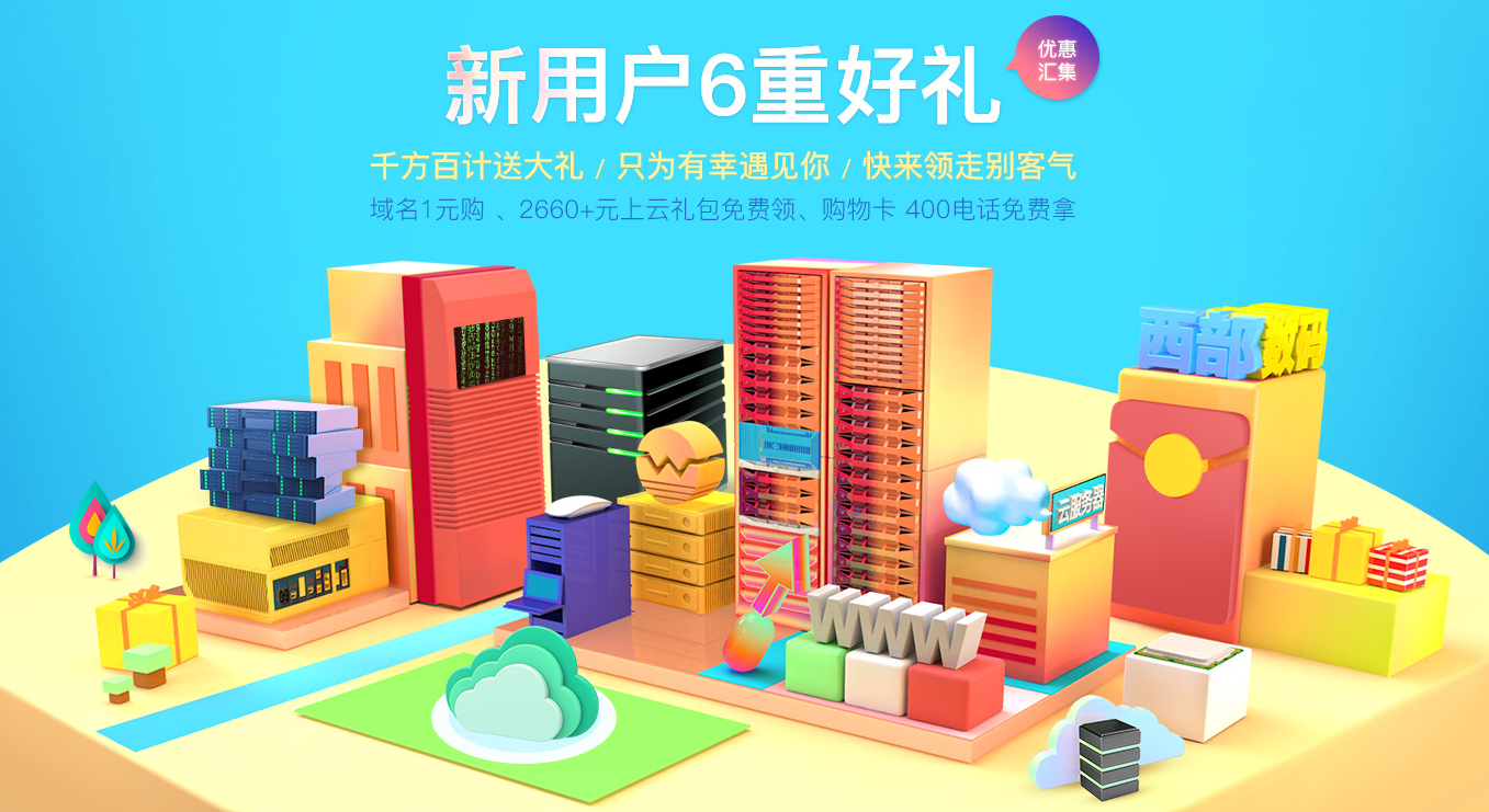 西部数码优惠活动