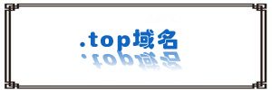 top域名注册