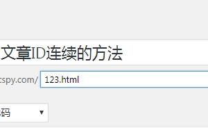 实现WordPress文章ID连续的方法