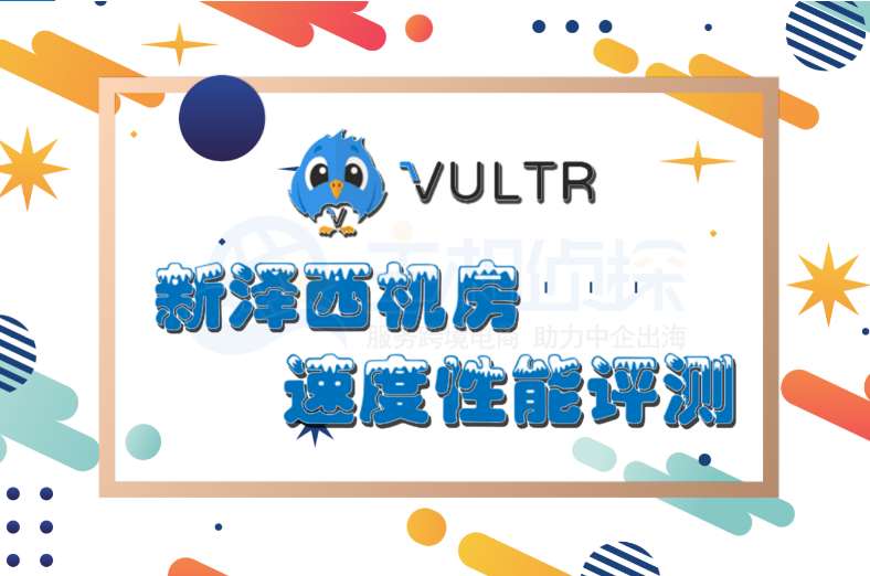 Vultr新泽西机房