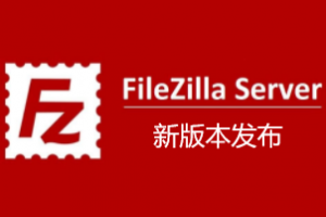 FileZilla客户端新版本发布通知