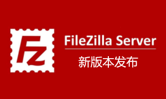 FileZilla客户端新版本发布通知
