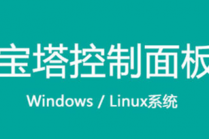宝塔面板安装