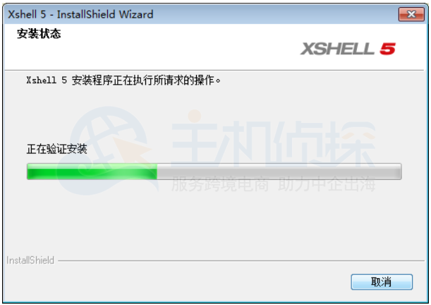 成功安装Xshell