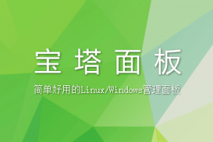 宝塔面板